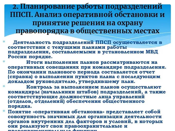 2. Планирование работы подразделений ППСП. Анализ оперативной обстановки и принятие решения на