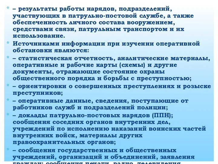 – результаты работы нарядов, подразделений, участвующих в патрульно-постовой службе, а также обеспеченность