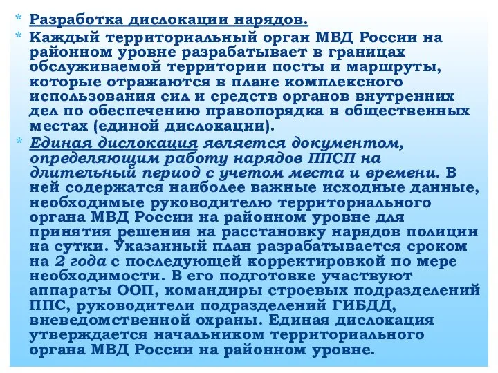 Разработка дислокации нарядов. Каждый территориальный орган МВД России на районном уровне разрабатывает