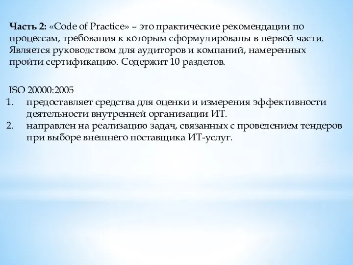 Часть 2: «Code of Practice» – это практические рекомендации по процессам, требования