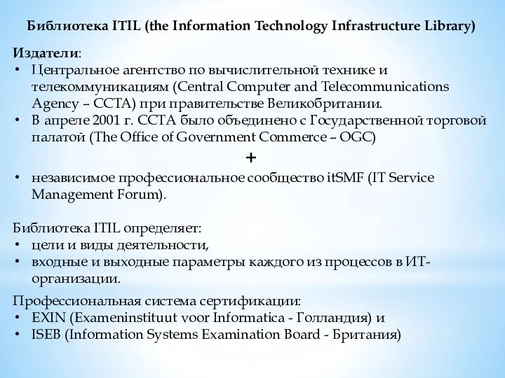 Библиотека ITIL (the Information Technology Infrastructure Library) Издатели: Центральное агентство по вычислительной