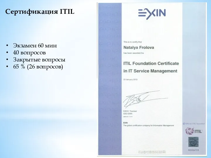 Сертификация ITIL Экзамен 60 мин 40 вопросов Закрытые вопросы 65 % (26 вопросов)