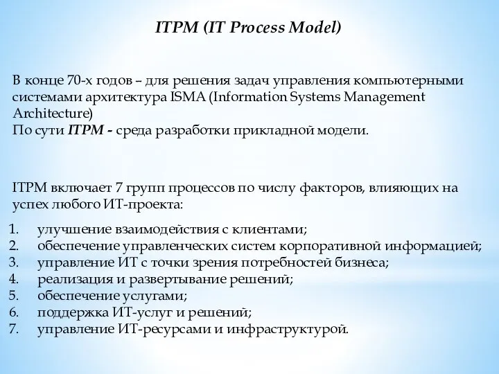 ITPM (IT Process Model) В конце 70-х годов – для решения задач