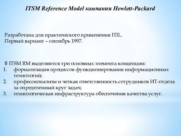 ITSM Reference Model компании Hewlett-Packard В ITSM RM выделяются три основных элемента