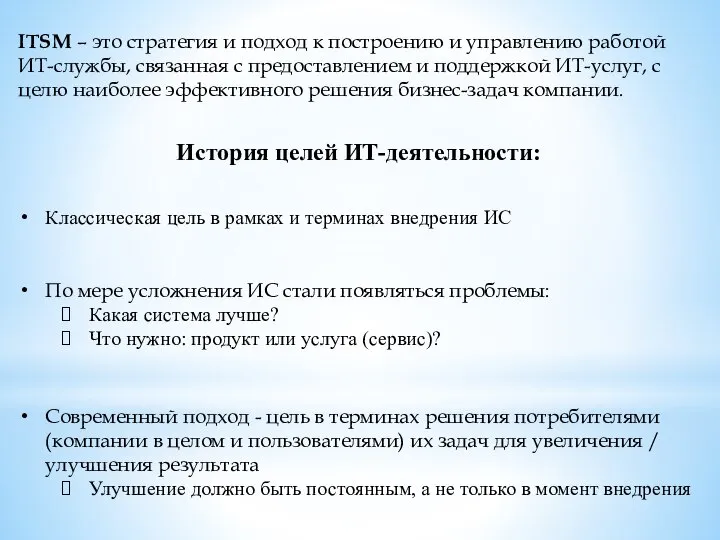 История целей ИТ-деятельности: ITSM – это стратегия и подход к построению и