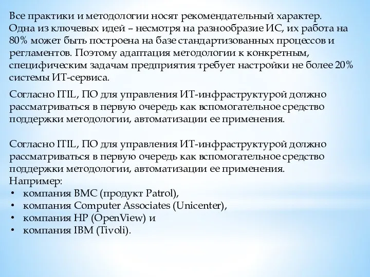 Согласно ITIL, ПО для управления ИТ-инфраструктурой должно рассматриваться в первую очередь как