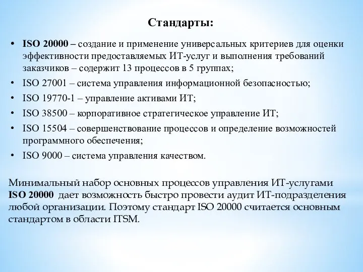 Стандарты: ISO 20000 – создание и применение универсальных критериев для оценки эффективности