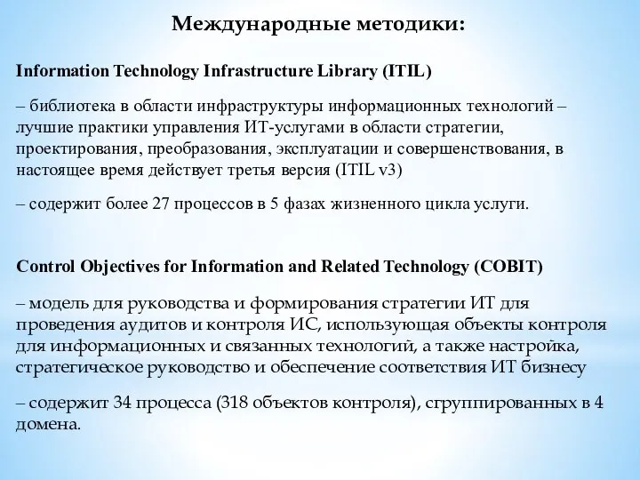 Международные методики: Information Technology Infrastructure Library (ITIL) – библиотека в области инфраструктуры