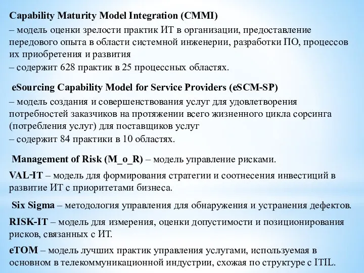 Capability Maturity Model Integration (CMMI) – модель оценки зрелости практик ИТ в