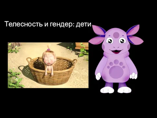 Телесность и гендер: дети