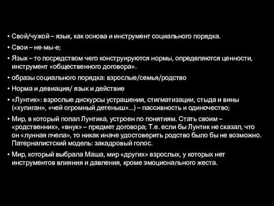 Свой/чужой – язык, как основа и инструмент социального порядка. Свои – не-мы-е;