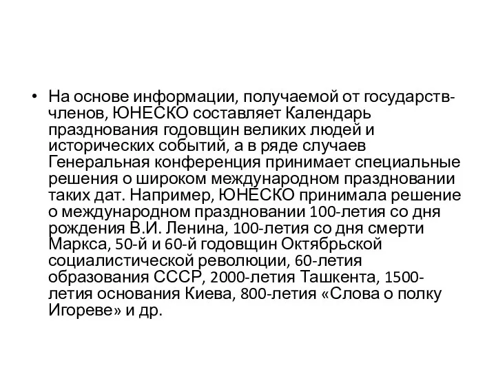 На основе информации, получаемой от государств-членов, ЮНЕСКО составляет Календарь празднования годовщин великих