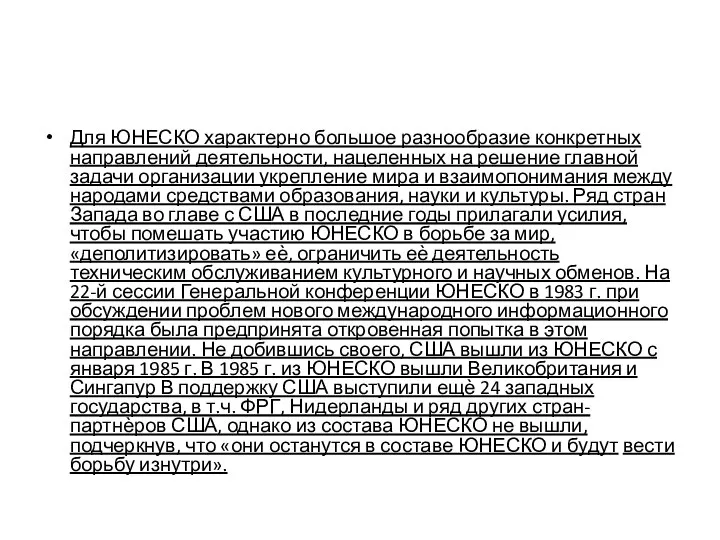 Для ЮНЕСКО характерно большое разнообразие конкретных направлений деятельности, нацеленных на решение главной