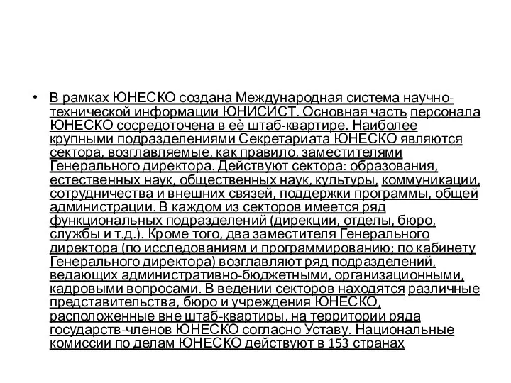 В рамках ЮНЕСКО создана Международная система научно-технической информации ЮНИСИСТ. Основная часть персонала