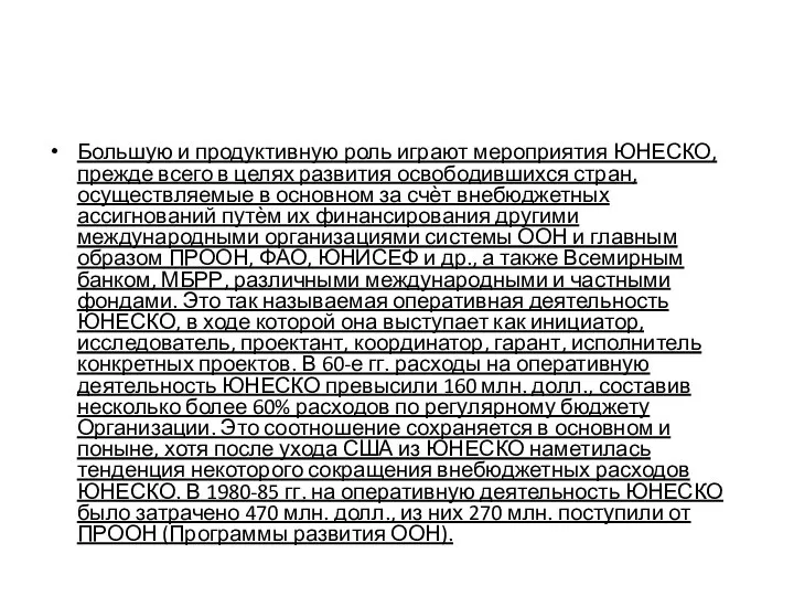 Большую и продуктивную роль играют мероприятия ЮНЕСКО, прежде всего в целях развития