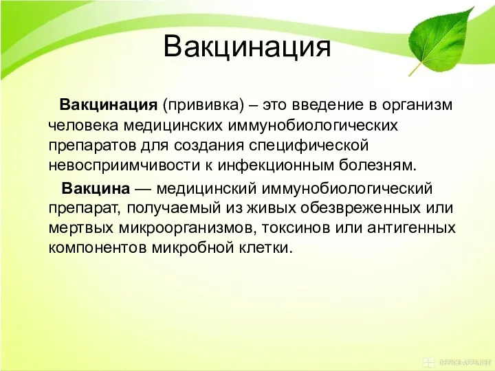 Вакцинация Вакцинация (прививка) – это введение в организм человека медицинских иммунобиологических препаратов