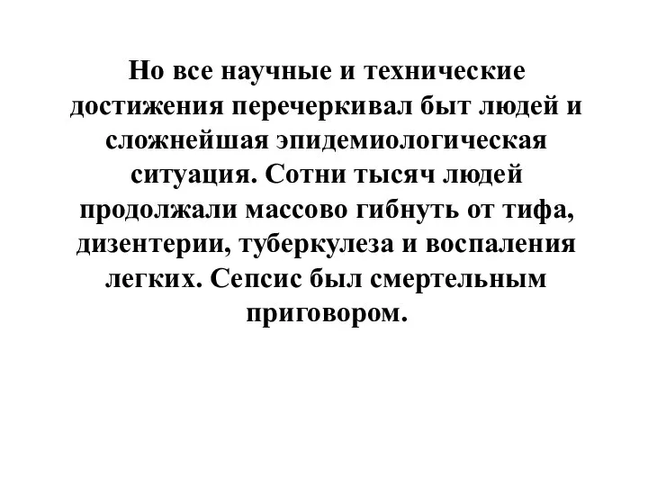 Но все научные и технические достижения перечеркивал быт людей и сложнейшая эпидемиологическая