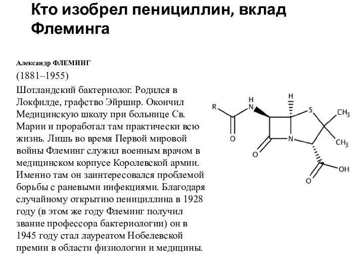 Кто изобрел пенициллин, вклад Флеминга Александр ФЛЕМИНГ (1881–1955) Шотландский бактериолог. Родился в