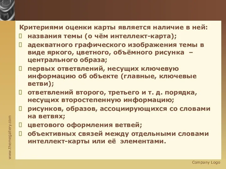 Критериями оценки карты является наличие в ней: названия темы (о чём интеллект-карта);