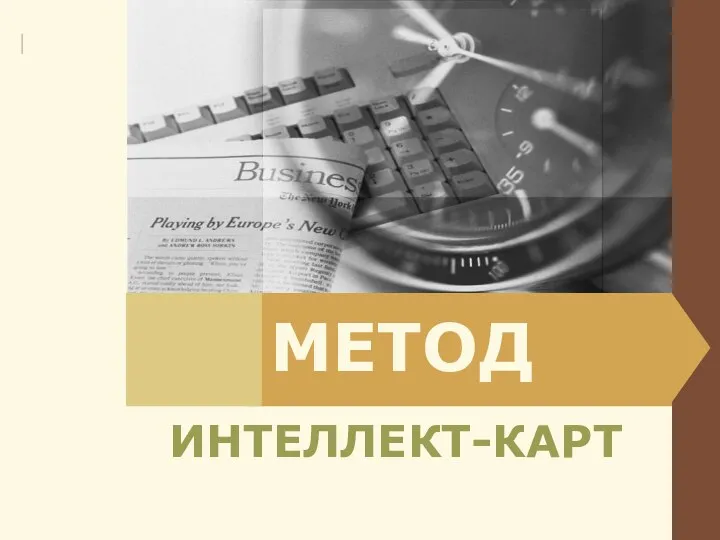 МЕТОД ИНТЕЛЛЕКТ-КАРТ