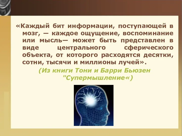 «Каждый бит информации, поступающей в мозг, ― каждое ощущение, воспоминание или мысль—