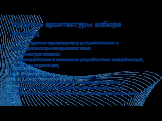 Уровень архитектуры набора команд На этом уровне определяются реализованные в микропроцессоре конкретного