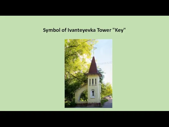 Symbol of Ivanteyevka Tower "Key"