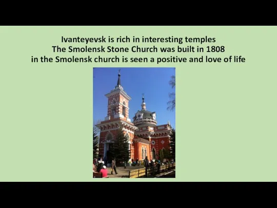 Ivanteyevsk is rich in interesting temples The Smolensk Stone Church was built