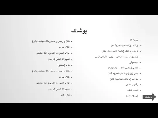 پوشاک پارچه ها پوشاک (زنانه-مردانه-بچگانه) تولیدی پوشاک (ماشین آلات و ملزومات) لوازم