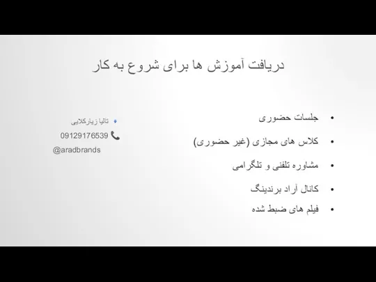 جلسات حضوری دریافت آموزش ها برای شروع به کار کلاس های مجازی