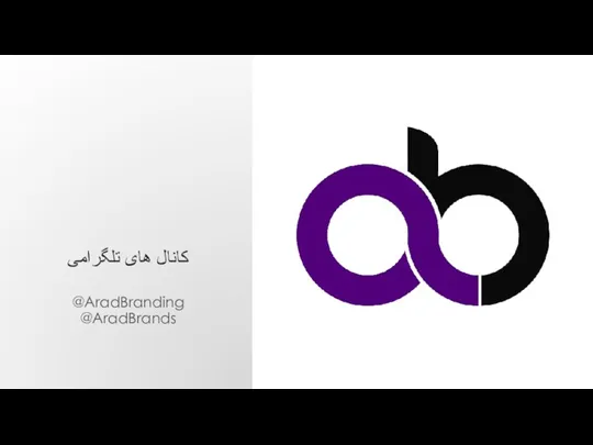 کانال های تلگرامی @AradBranding @AradBrands