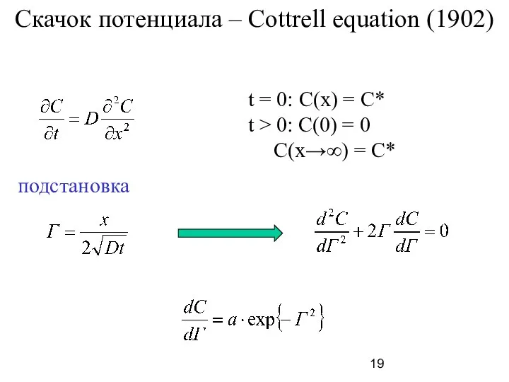 Скачок потенциала – Cottrell equation (1902) t = 0: C(x) = C*