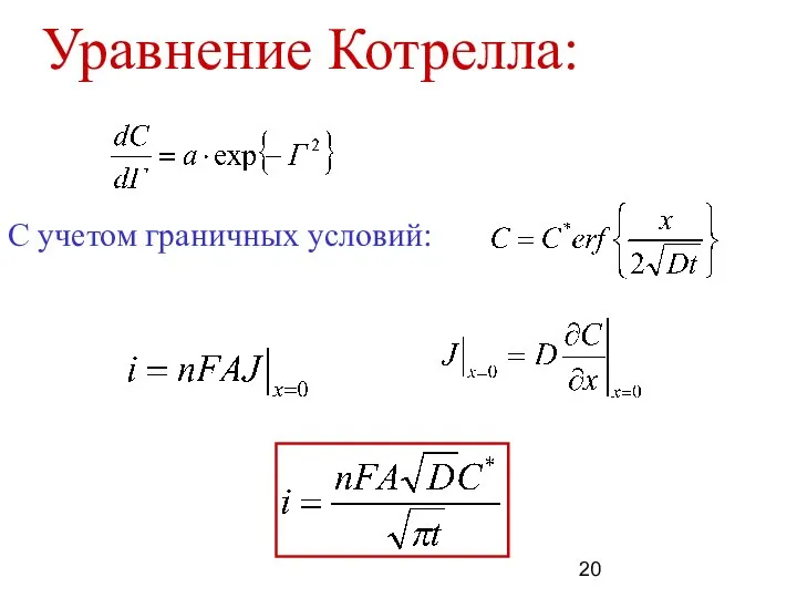 Уравнение Котрелла: С учетом граничных условий: