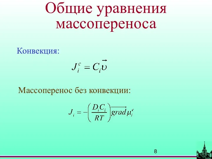 Общие уравнения массопереноса Конвекция: Массоперенос без конвекции: