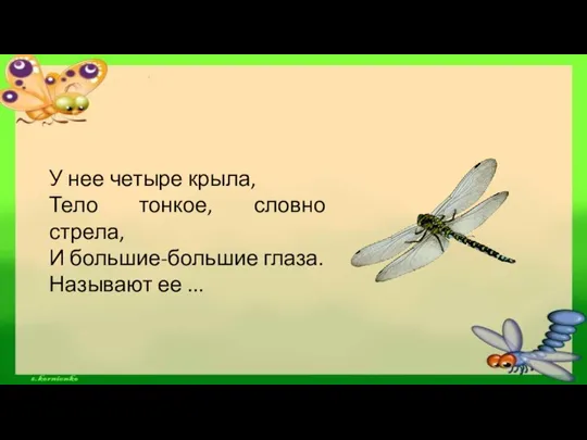 У нее четыре крыла, Тело тонкое, словно стрела, И большие-большие глаза. Называют ее ...