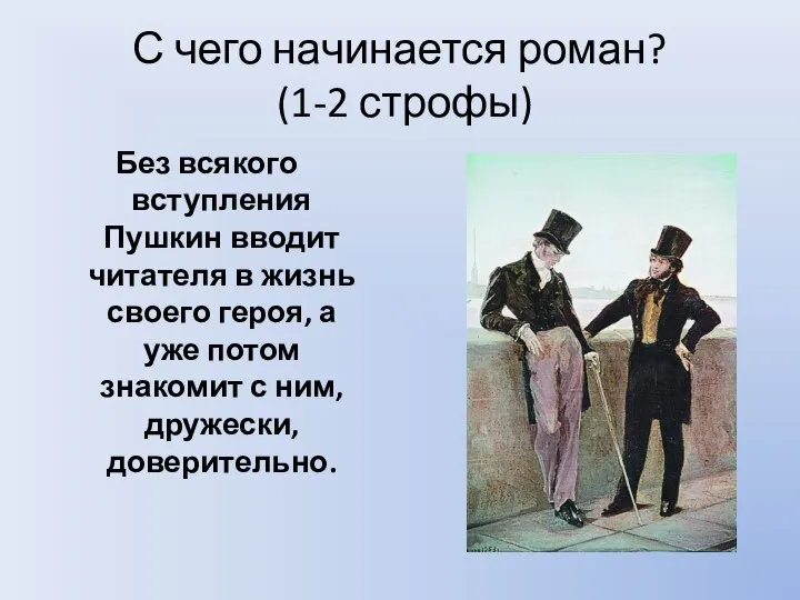 С чего начинается роман? (1-2 строфы) Без всякого вступления Пушкин вводит читателя