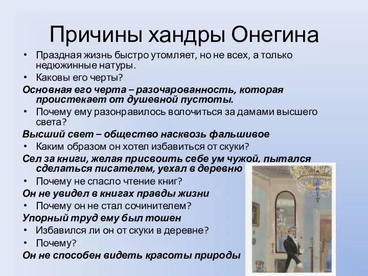 Причины хандры Онегина Праздная жизнь быстро утомляет, но не всех, а только