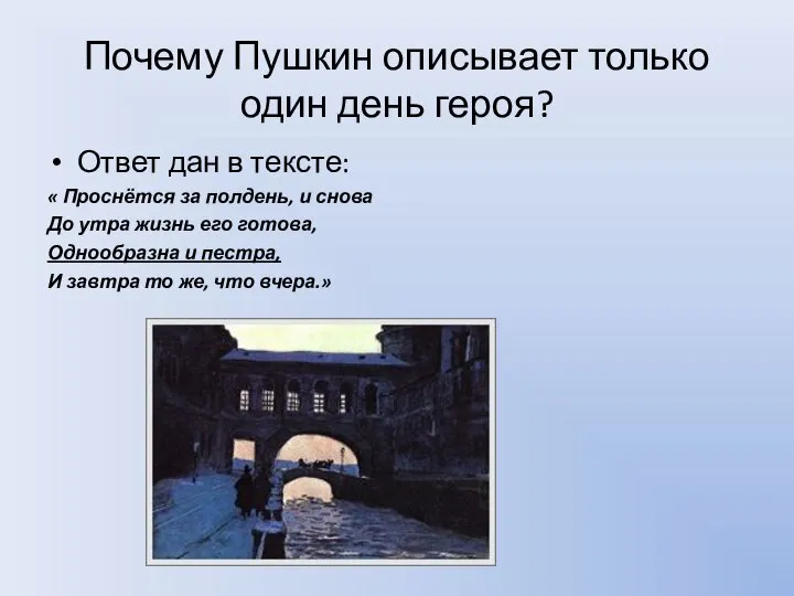 Почему Пушкин описывает только один день героя? Ответ дан в тексте: «