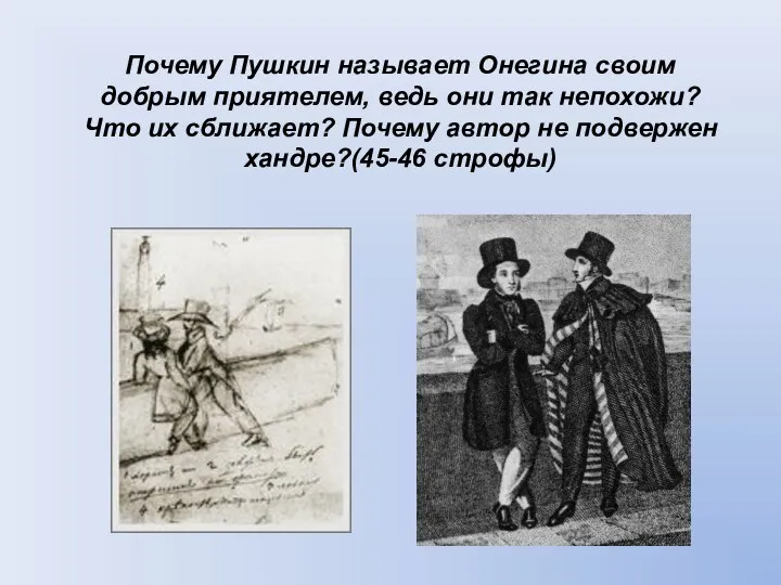 Почему Пушкин называет Онегина своим добрым приятелем, ведь они так непохожи? Что