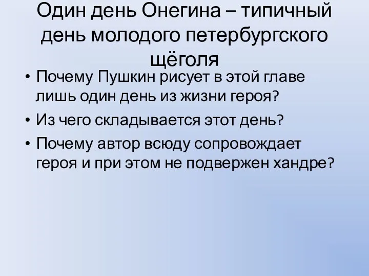 Один день Онегина – типичный день молодого петербургского щёголя Почему Пушкин рисует