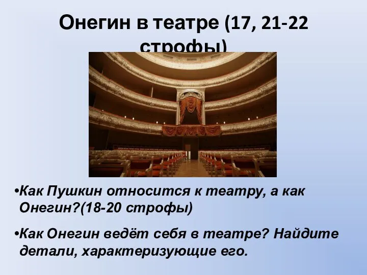 Онегин в театре (17, 21-22 строфы) Как Пушкин относится к театру, а