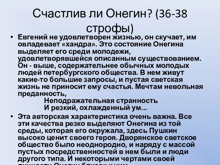 Счастлив ли Онегин? (36-38 строфы) Евгений не удовлетворен жизнью, он скучает, им