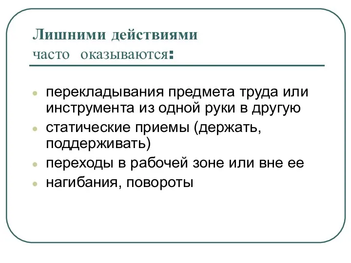 Лишними действиями часто оказываются: перекладывания предмета труда или инструмента из одной руки