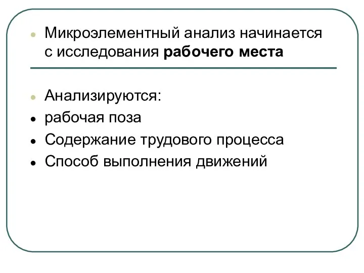 Микроэлементный анализ начинается с исследования рабочего места Анализируются: рабочая поза Содержание трудового процесса Способ выполнения движений