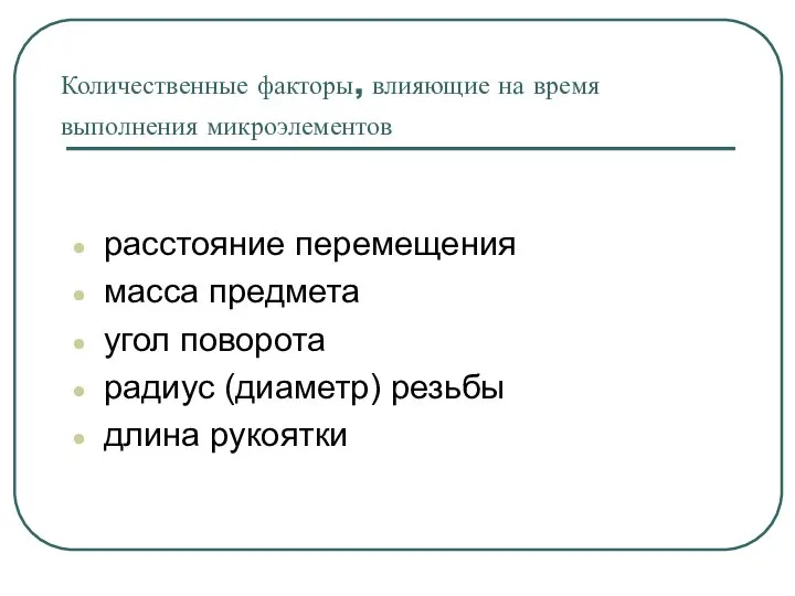 Количественные факторы, влияющие на время выполнения микроэлементов расстояние перемещения масса предмета угол