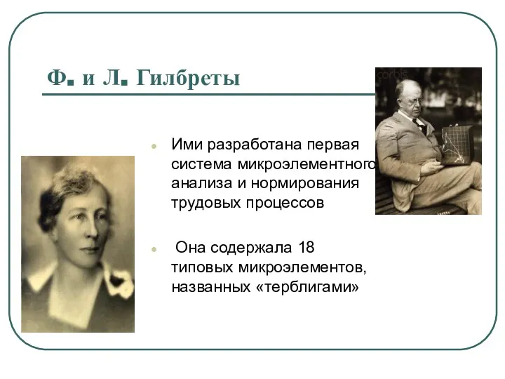 Ф. и Л. Гилбреты Ими разработана первая система микроэлементного анализа и нормирования