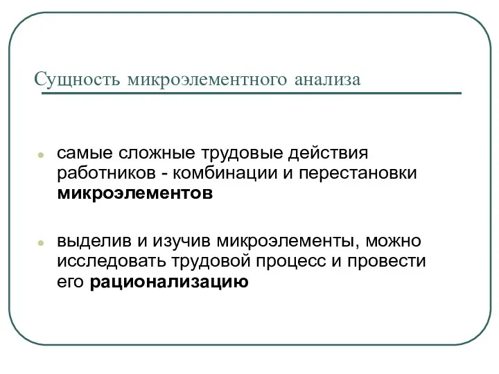 Сущность микроэлементного анализа самые сложные трудовые действия работников - комбинации и перестановки