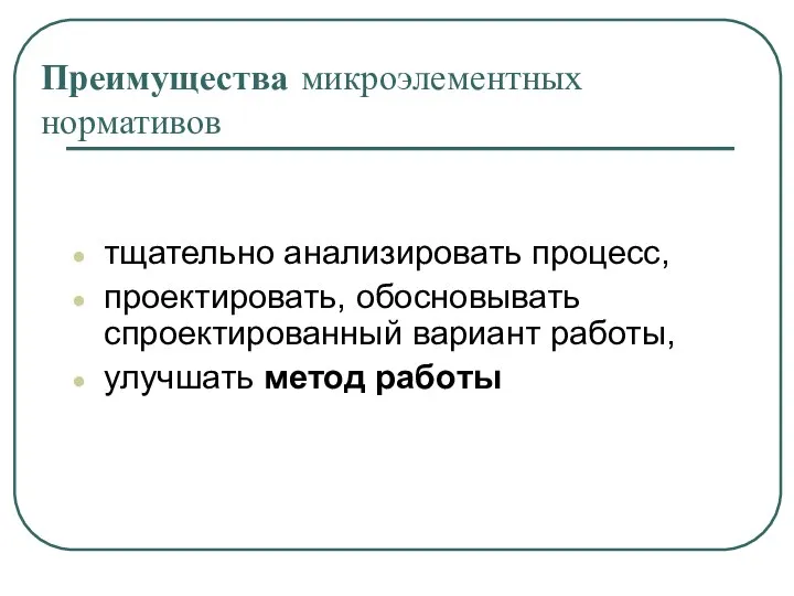 Преимущества микроэлементных нормативов тщательно анализировать процесс, проектировать, обосновывать спроектированный вариант работы, улучшать метод работы