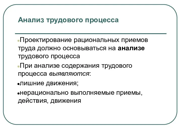 Анализ трудового процесса Проектирование рациональных приемов труда должно основываться на анализе трудового