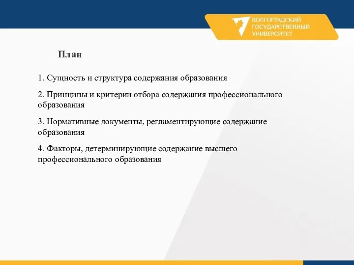 План 1. Сущность и структура содержания образования 2. Принципы и критерии отбора